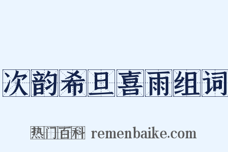 次韵希旦喜雨组词是什么意思的图片